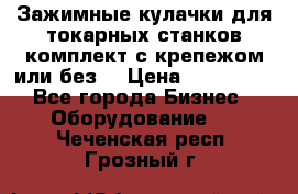 Зажимные кулачки для токарных станков(комплект с крепежом или без) › Цена ­ 120 000 - Все города Бизнес » Оборудование   . Чеченская респ.,Грозный г.